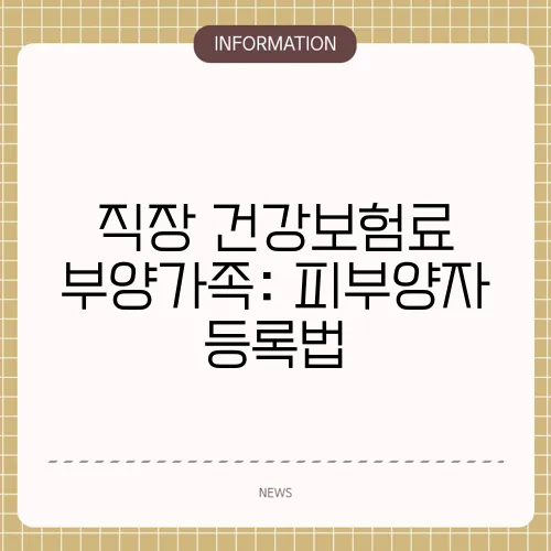 직장 건강보험료 부양가족: 피부양자 등록법