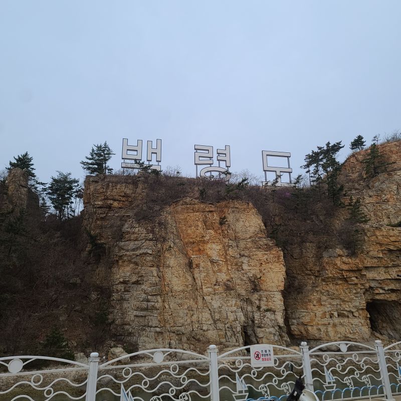 백령도