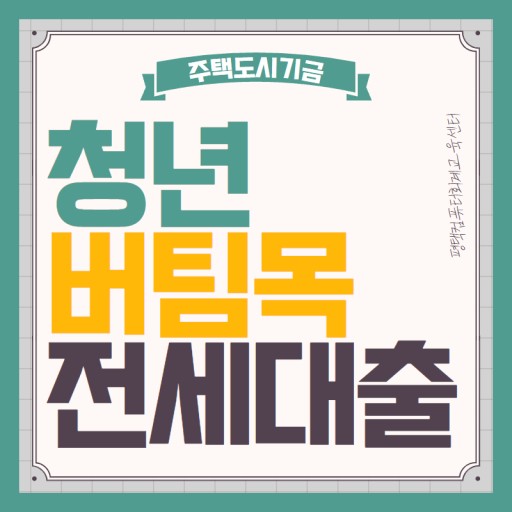  [프롤로그] HUG 안심전세대출에서  HUG 청년 버팀목전세대출 대환