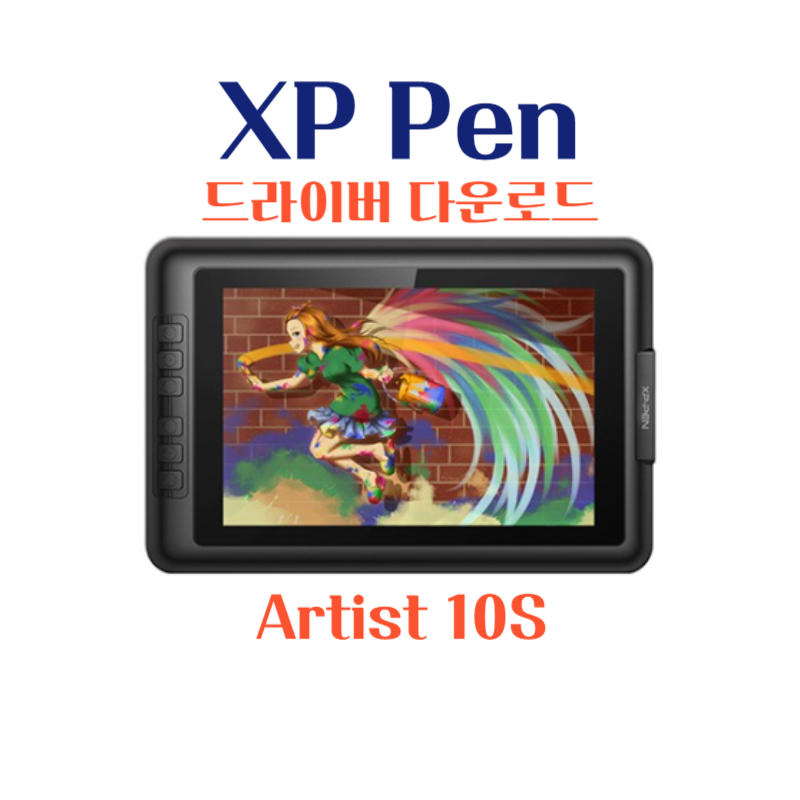 엑스피 펜 XP Pen 타블렛 Artist 10S 드라이버 설치 다운로드