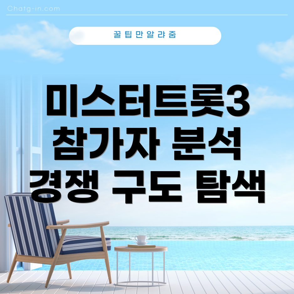 미스터트롯3