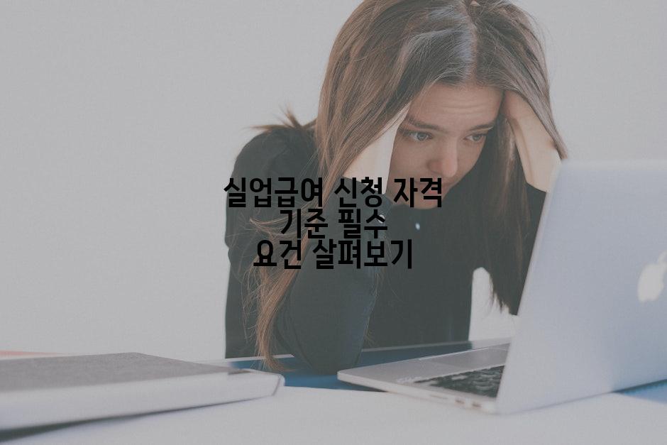 실업급여 신청 자격 기준 필수 요건 살펴보기