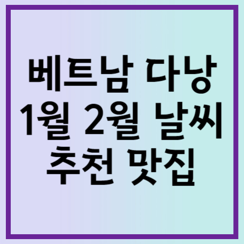 베트남 다낭 1월 2월 날씨와 추천 맛집