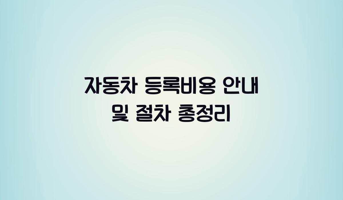 자동차 등록비용 안내