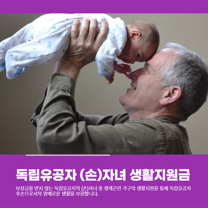  독립유공자의 손자, 자녀분들을 위한 생활지원금 신청하세요.