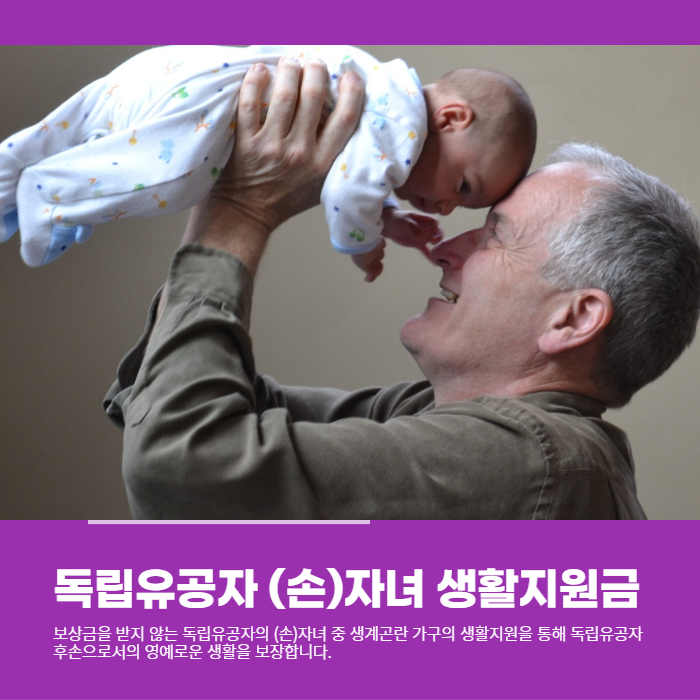 독립유공자의 손자&#44; 자녀분들을 위한 생활지원금 신청하세요.