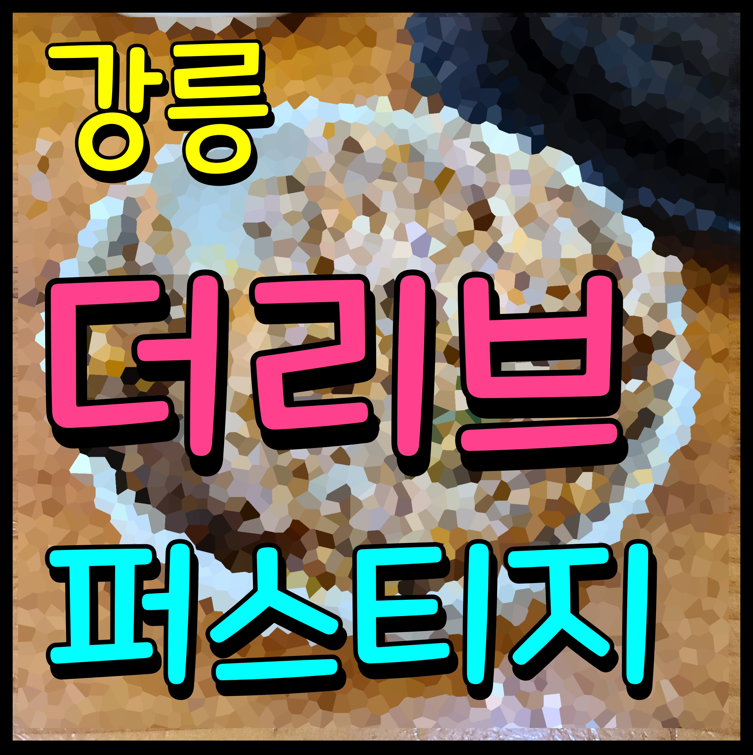  강릉 더리브 퍼스티지 모델하우스 지변동 아파트 분양 정보