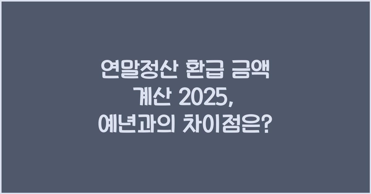 연말정산 환급 금액 계산 2025