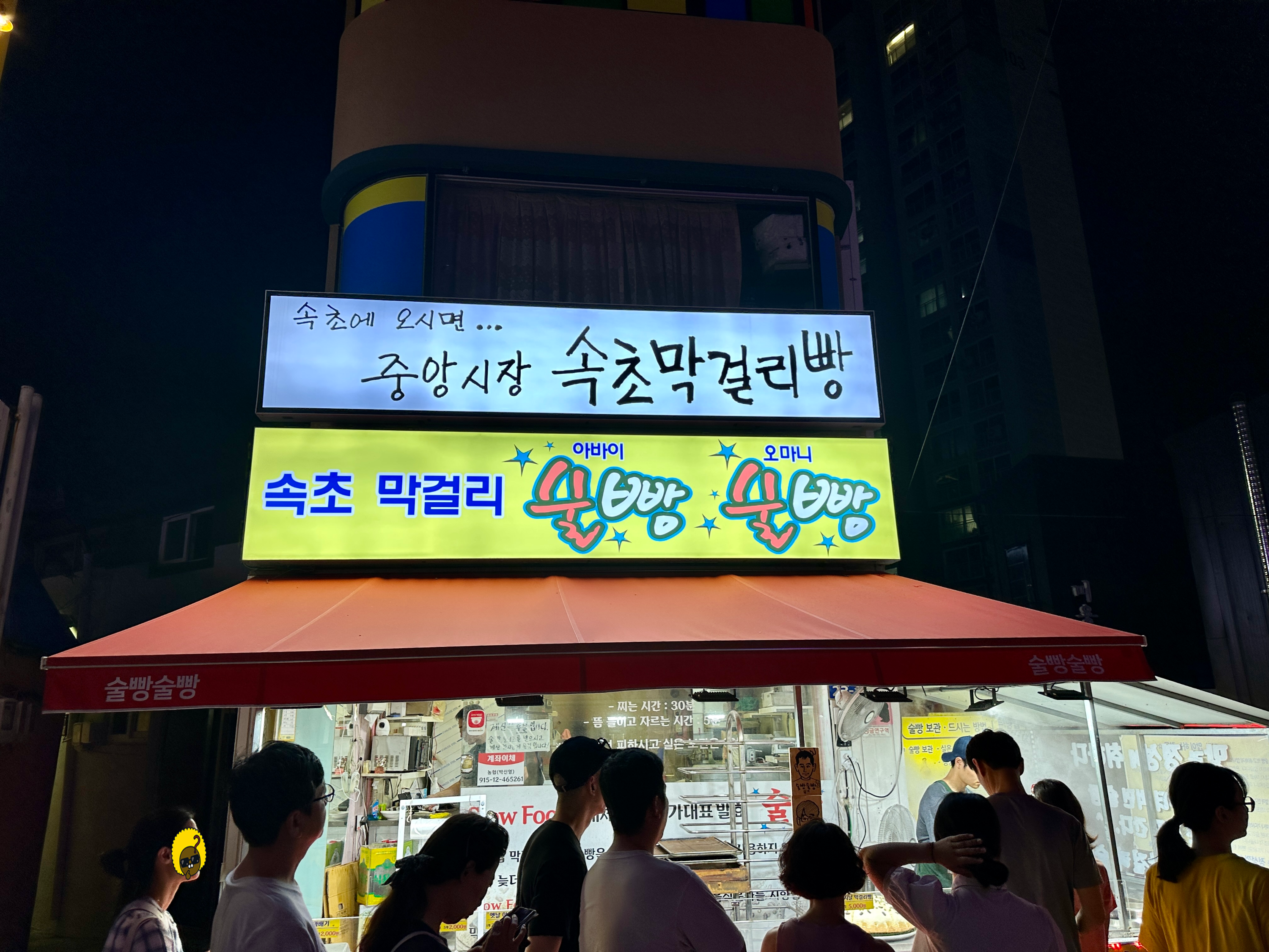 속초 막걸리 아바이 술빵