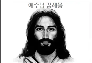 예수님 꿈해몽