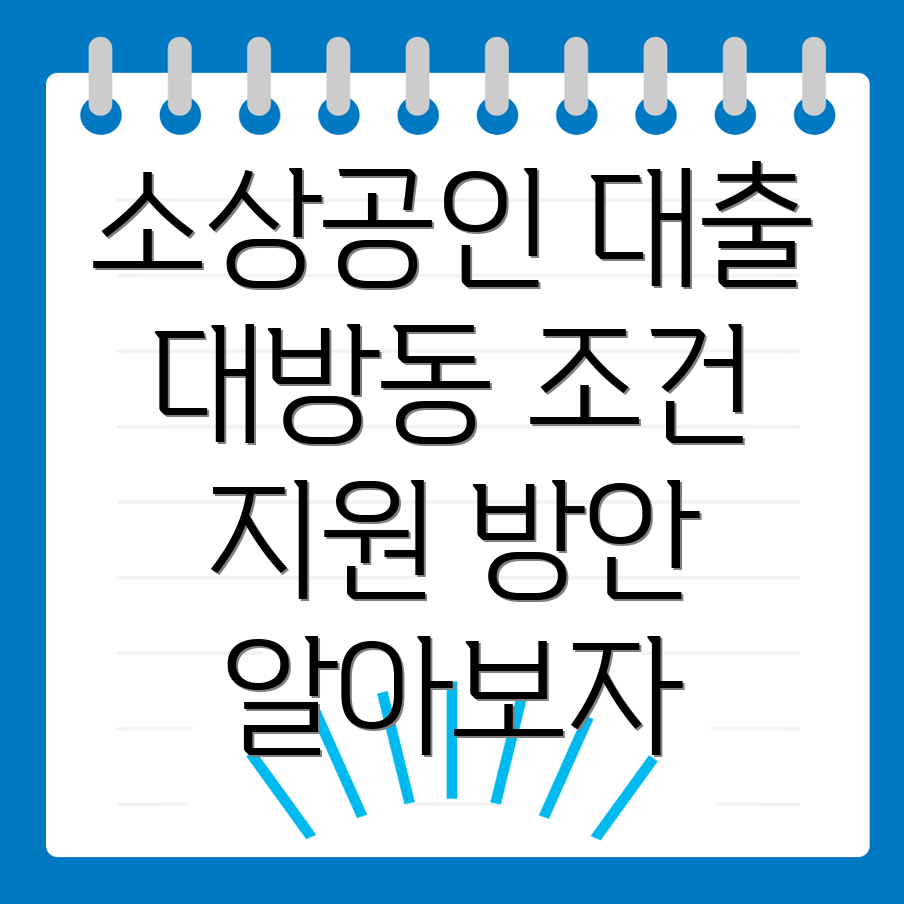 소상공인 대출 조건