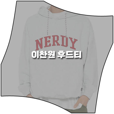  신상출시 편스토랑 (154회) 이찬원 후드티 _ 널디 로고 자수 트위스트 후드 풀오버 (이찬원 패션)
