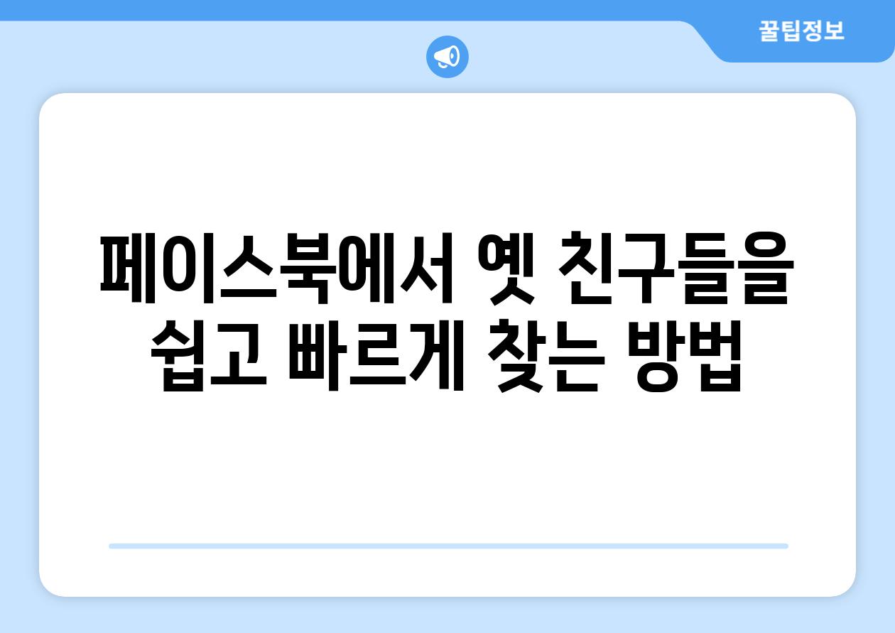 페이스북에서 옛 친구들을 쉽고 빠르게 찾는 방법