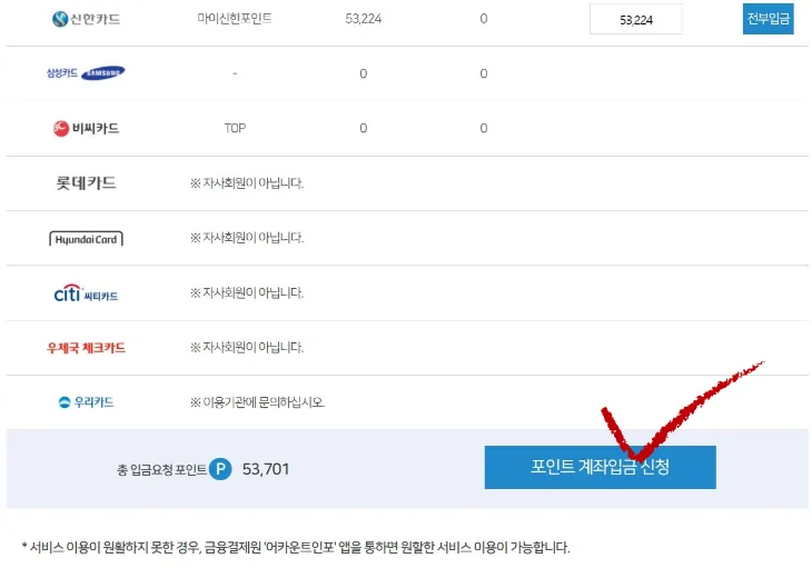 포인트 계좌입금 신청