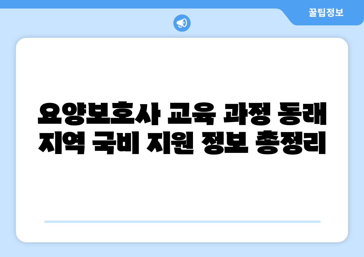 요양보호사 교육 과정 동래 지역 국비 지원 정보 총정리