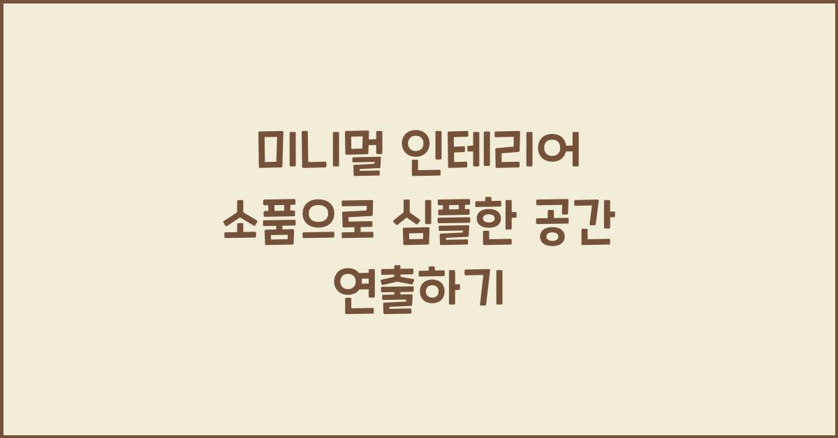 미니멀 인테리어 소품, 심플한 공간 연출