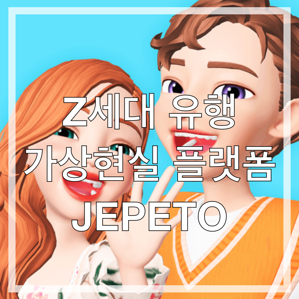  제패토 스튜디오 현재 난리난 Z세대 AR아바타 가상현실 플랫폼 ZEPETO