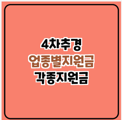  4차추경  업종별 지급액/아동특별돌봄/통신비지원
