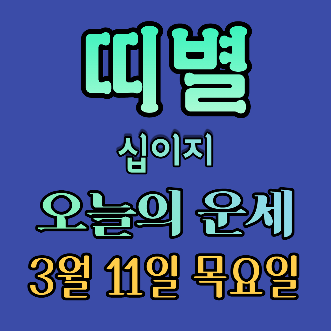 오늘의운세 띠별운세 십이지운세 이번주운세 이번달운세 2021년운세 3월운세 3월11일운세 목요일운세
