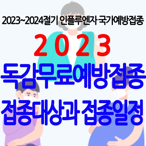  2023 독감무료예방접종 접종대상, 접종일정 알아보기