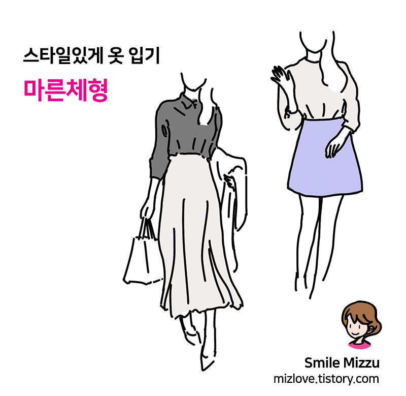  마른체형 옷 잘 입는 법