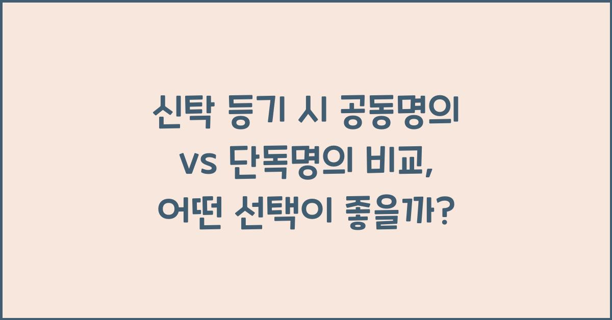 신탁 등기 시 공동명의 vs 단독명의 비교