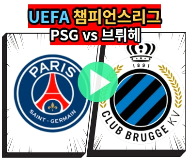 조별리그 A조 경기 파리 생제르맹 (12/8) PSG 브뤼헤 KV 중계 2021-2022 챔피언스리그