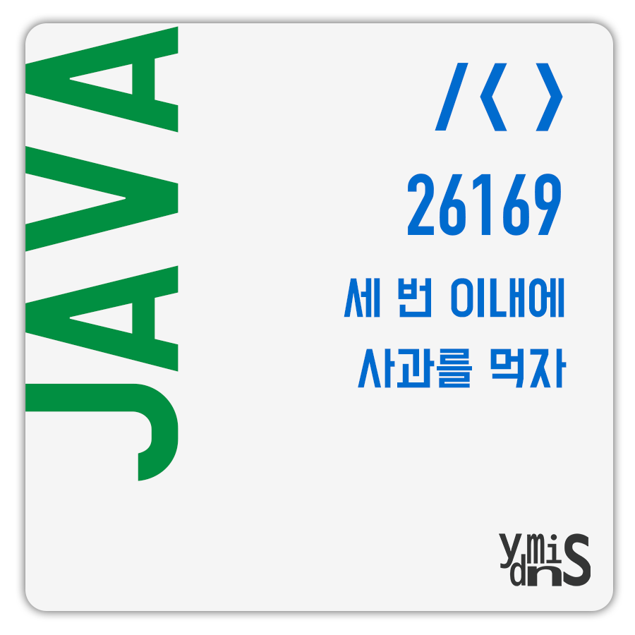 Java 26169 세 번 이내에 사과를 먹자 썸네일 이미지이다.