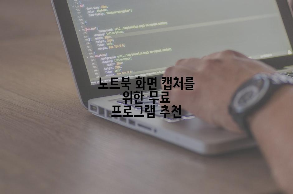 노트북 화면 캡처를 위한 무료 프로그램 추천