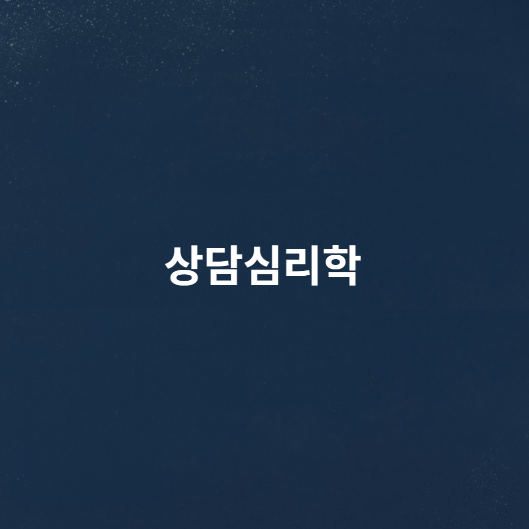 상담심리학