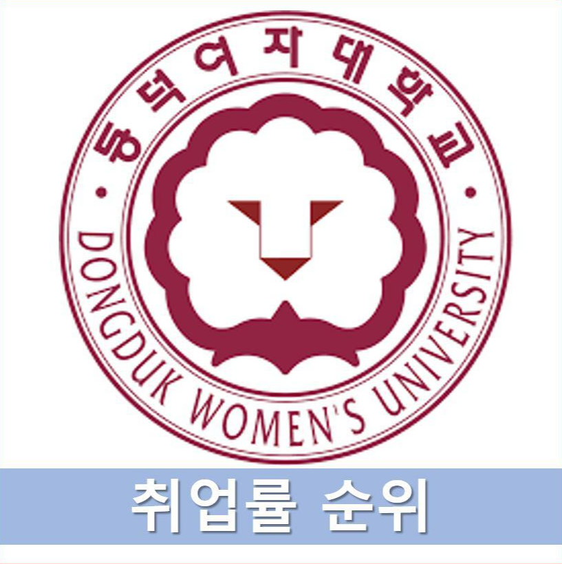 동덕여대 학과별 취업률 순위 - 에듀K 동덕여대 학과별 취업률 순위 - 에듀K