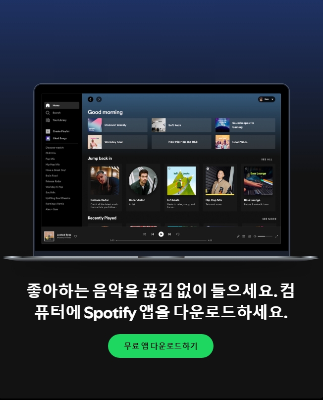 스포트파이 앱 다운로드