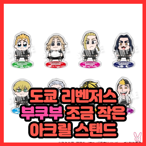  [도쿄 리벤저스] 부쿠부 조금 작은 아크릴 스탠드
