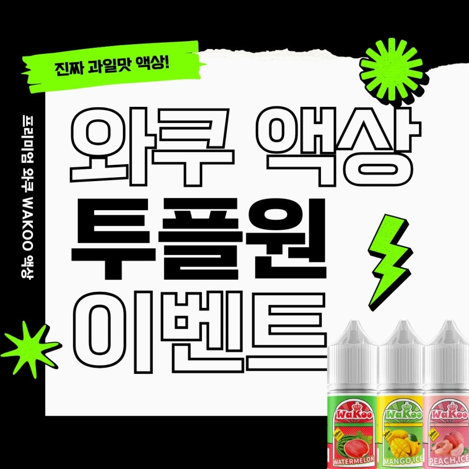 와쿠액상이벤트