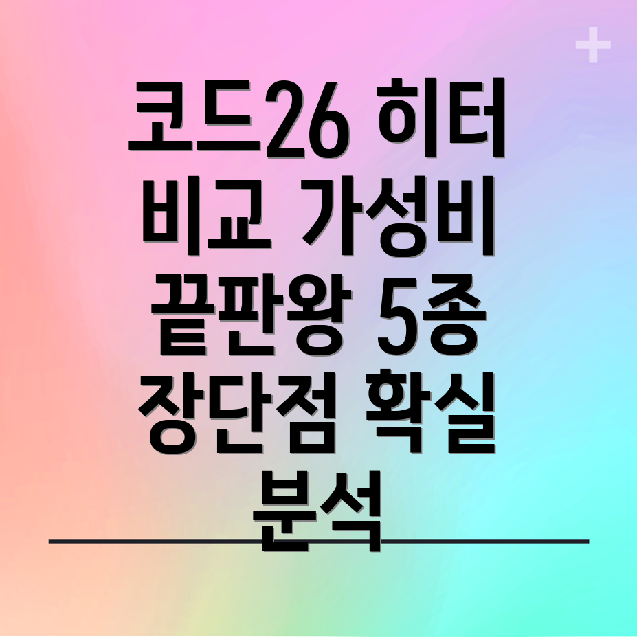 코드26카본히터가성비비교분석5가지모델특징장단점