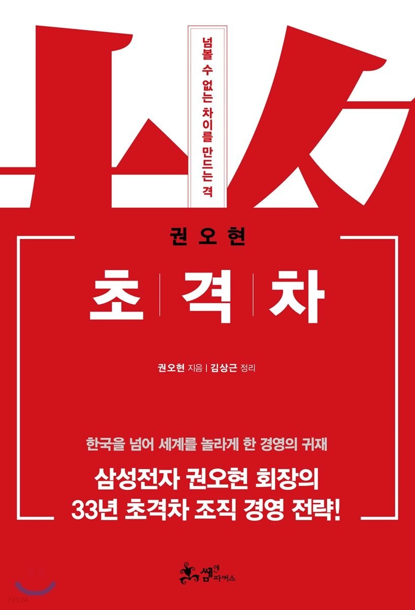초격차 (권오현) 표지