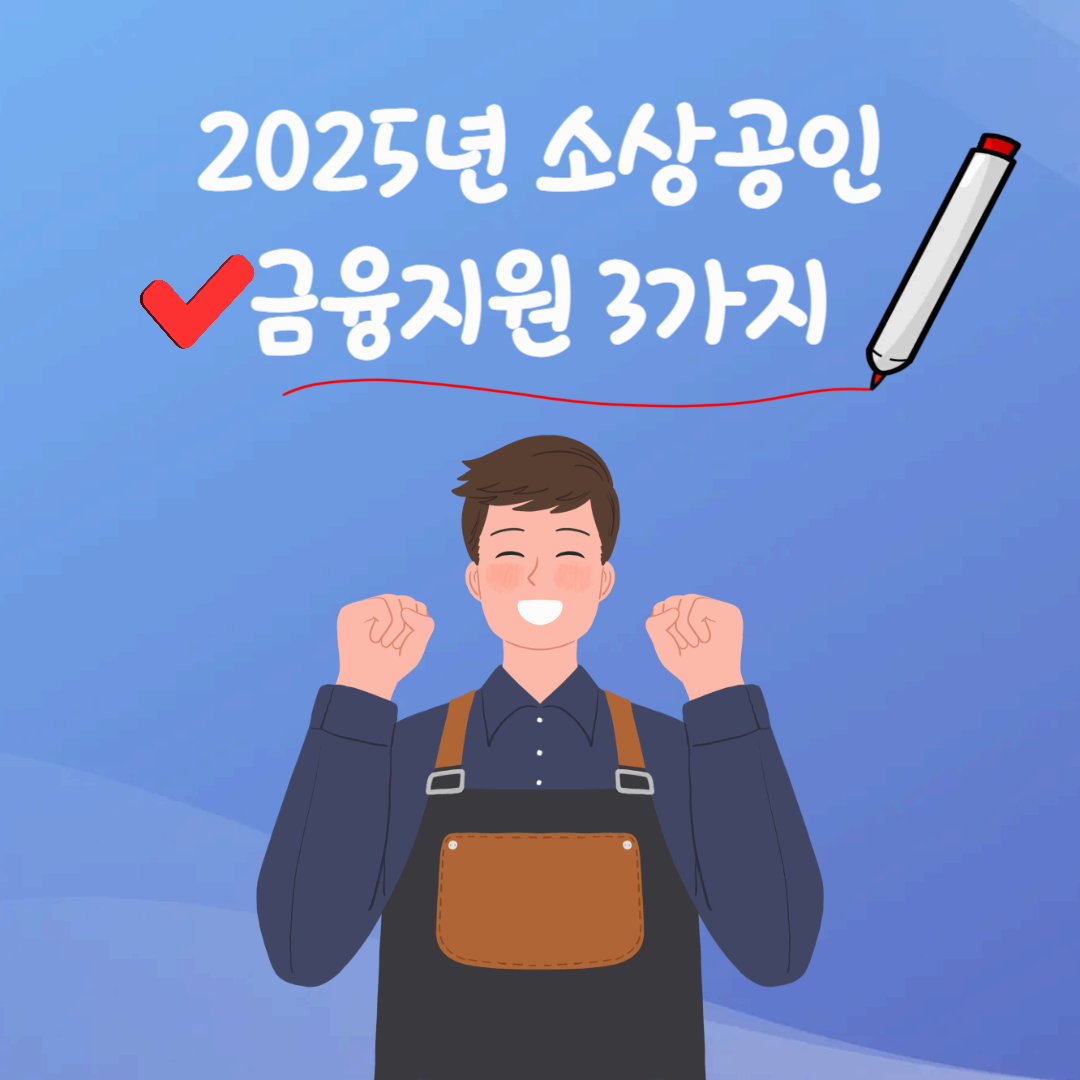 2025년 금융지원 3가지 글자-두 손을 어깨까지 올리고 미소짓는 젊은 소상공인 남자