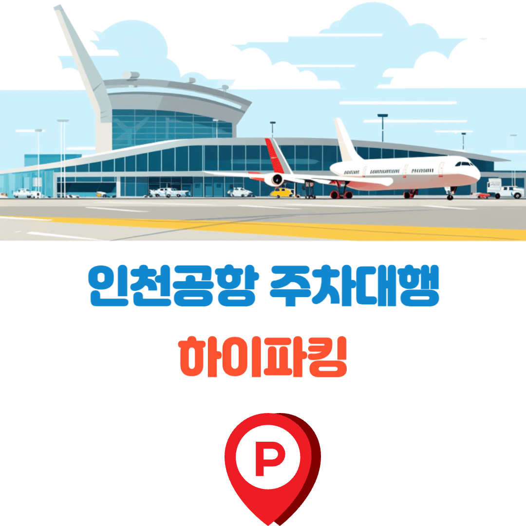 인천공항 주차대행 하이파킹