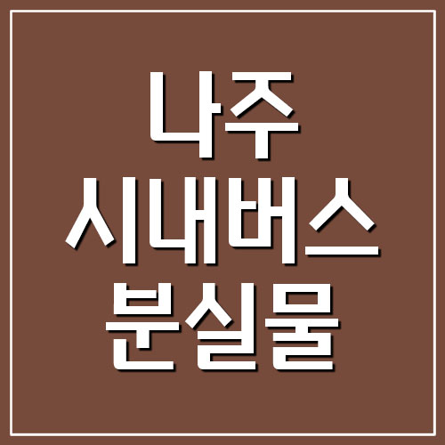  나주 시내버스 분실물 찾기 전화번호