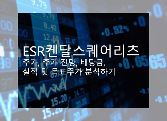  ESR켄달스퀘어리츠 주가, 주가 전망, 배당금, 실적 및 목표주가 분석하기