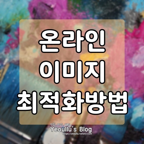  온라인 이미지 최적화 사이트 소개