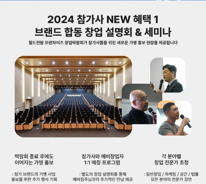 2024 프랜차이저창업박람회