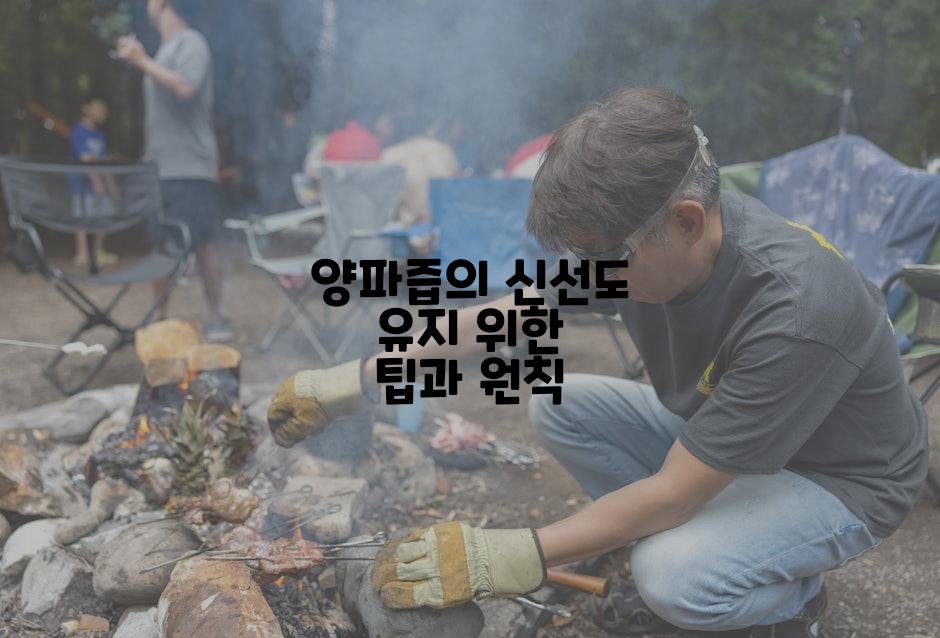 양파즙의 신선도 유지 위한 팁과 원칙