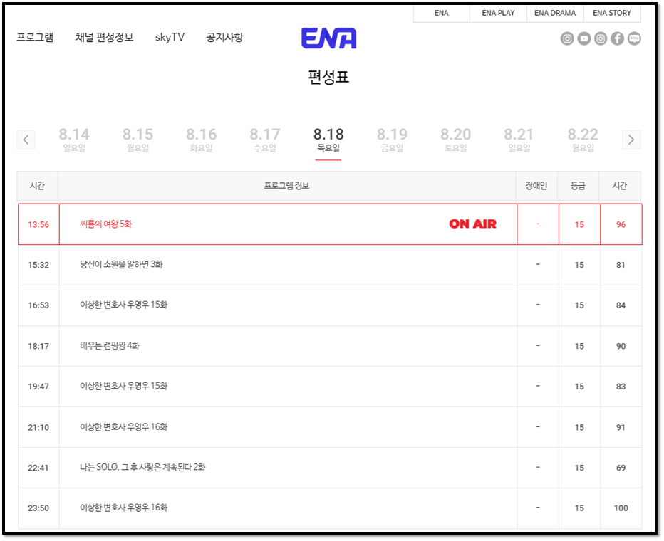 ENA-채널-예능-드라마-방송-실시간-온에어-편성표