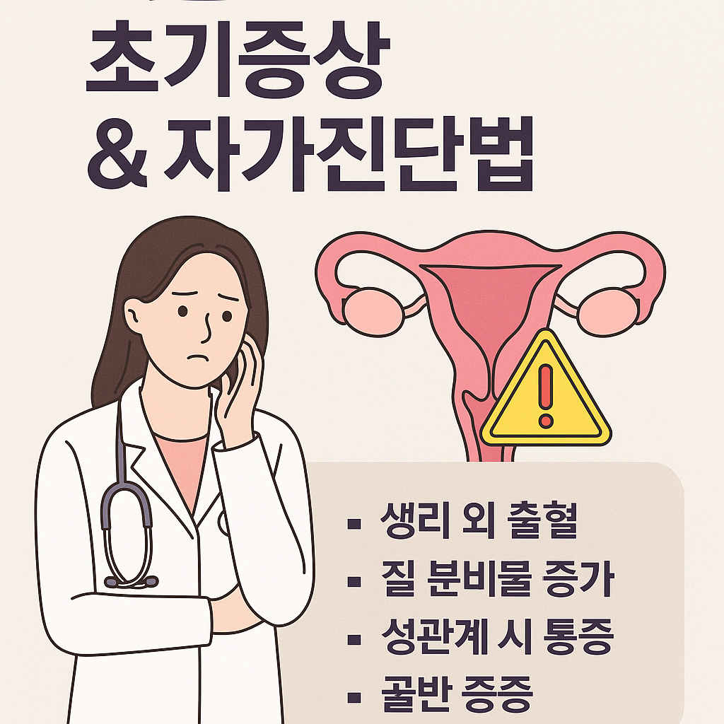 자궁경부암 초기증상 &amp; 자가진단법