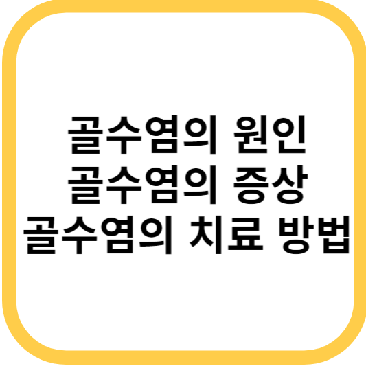 골수염의 원인, 골수염의 증상, 골수염의 치료 방법