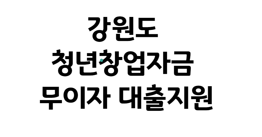  강원도 청년창업자금 무이자 대출지원
