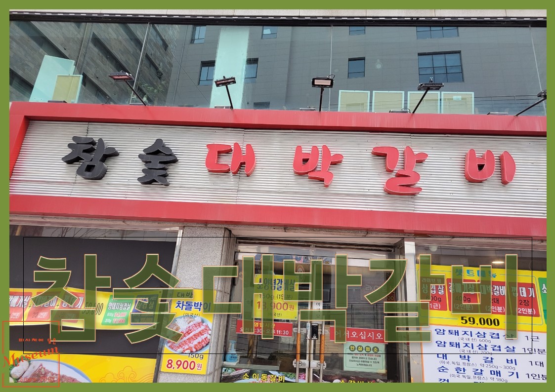 참숯대박갈비 이미지