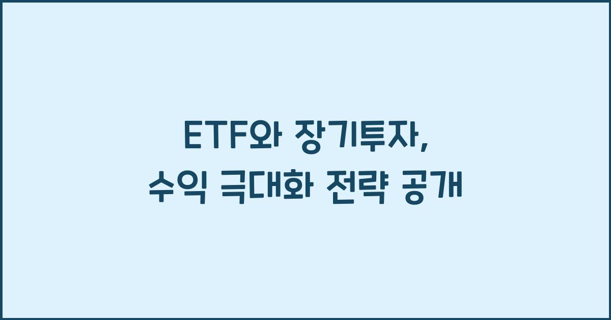 ETF와 장기투자: 장기적인 수익을 목표로 투자하는 법