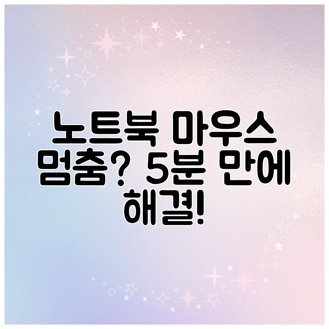 노트북 마우스 멈춤 5분 만에 해결!
